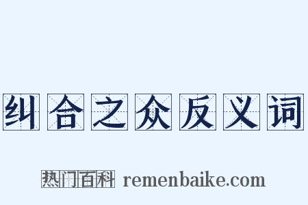 纠合之众反义词是什么意思的图片